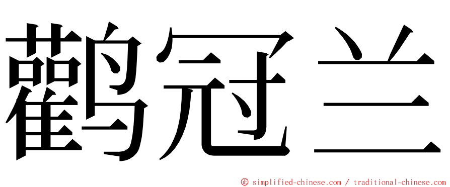 鹳冠兰 ming font