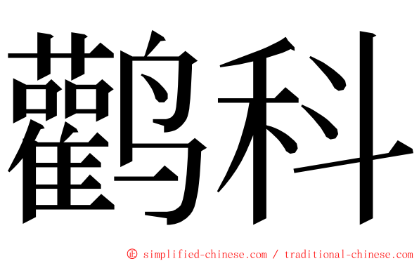 鹳科 ming font