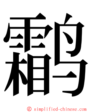 鹴 ming font