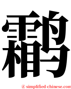 鹴 serif font