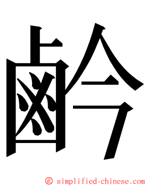 鹶 ming font