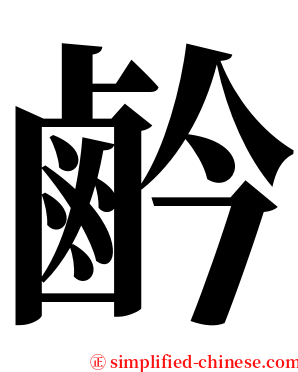 鹶 serif font