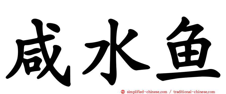 咸水鱼