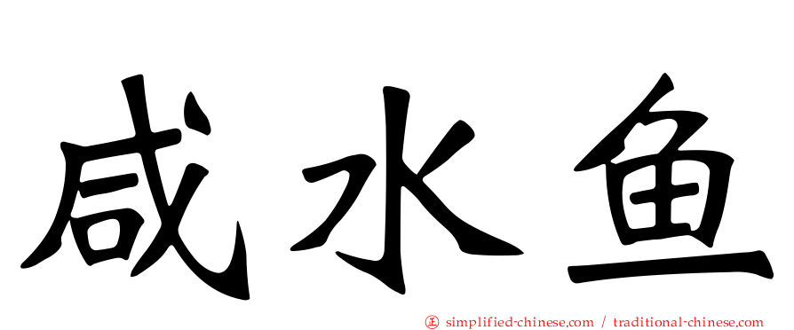 咸水鱼