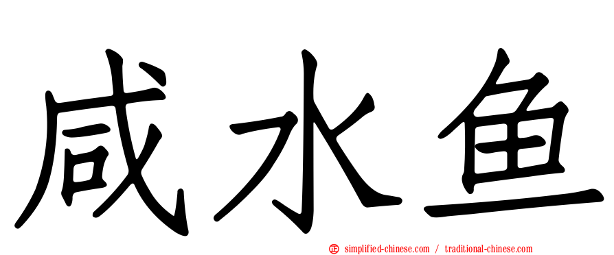 咸水鱼