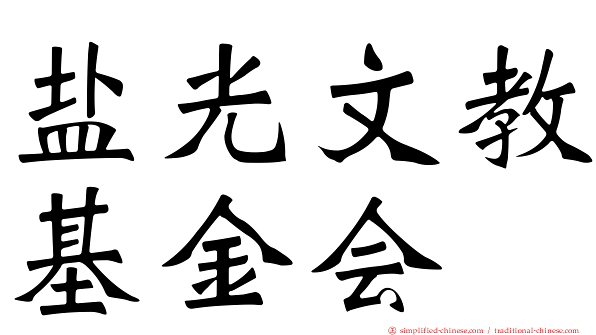 盐光文教基金会