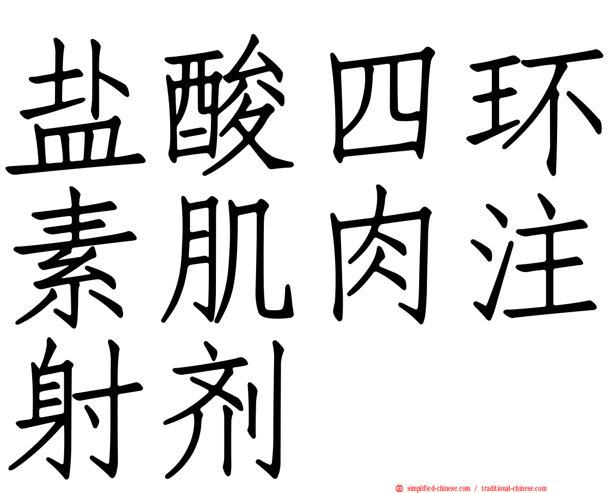 盐酸四环素肌肉注射剂