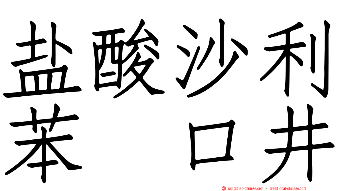 盐酸沙利苯噻口井