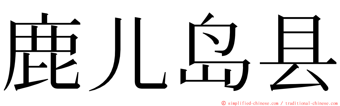 鹿儿岛县 ming font