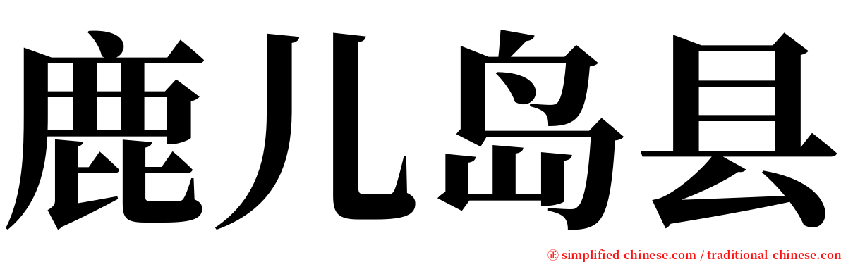 鹿儿岛县 serif font