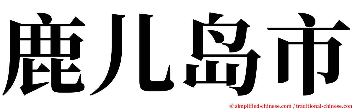 鹿儿岛市 serif font