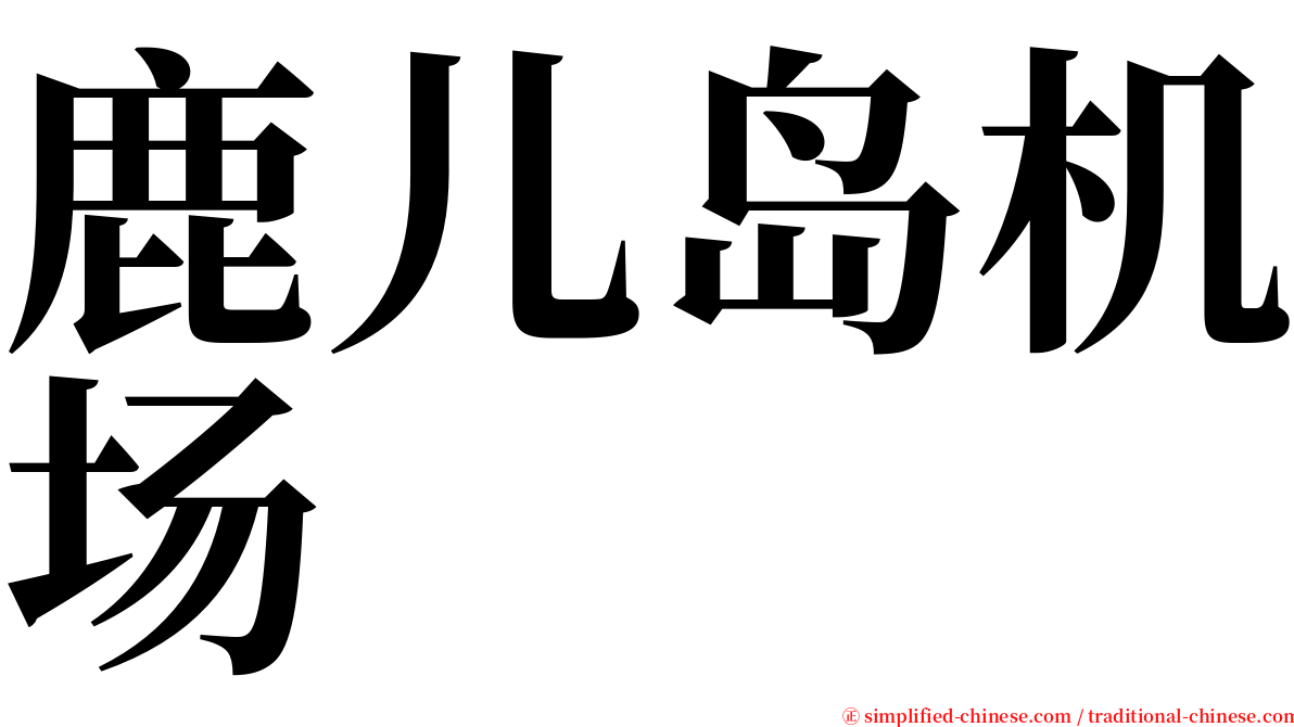 鹿儿岛机场 serif font