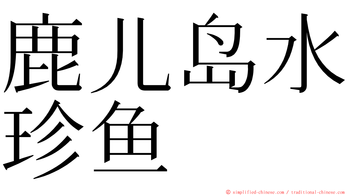 鹿儿岛水珍鱼 ming font