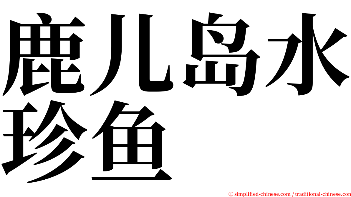 鹿儿岛水珍鱼 serif font