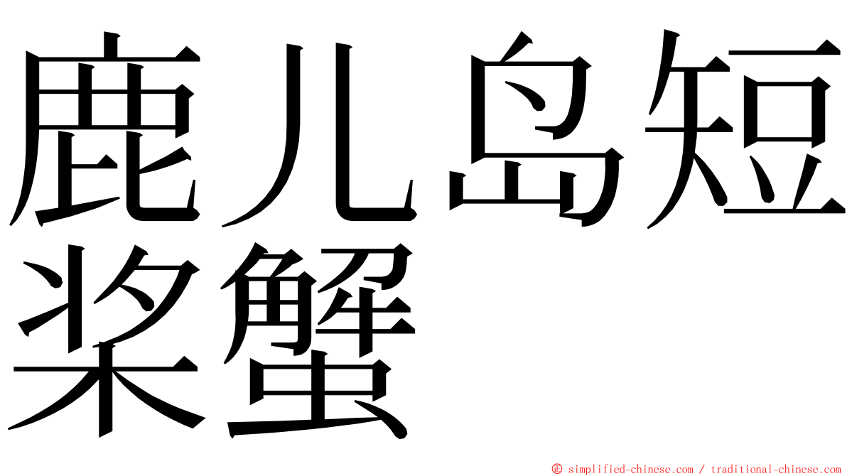 鹿儿岛短桨蟹 ming font