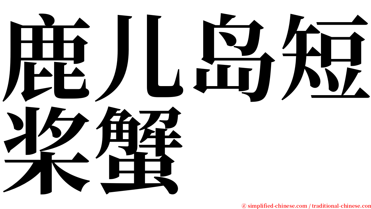 鹿儿岛短桨蟹 serif font