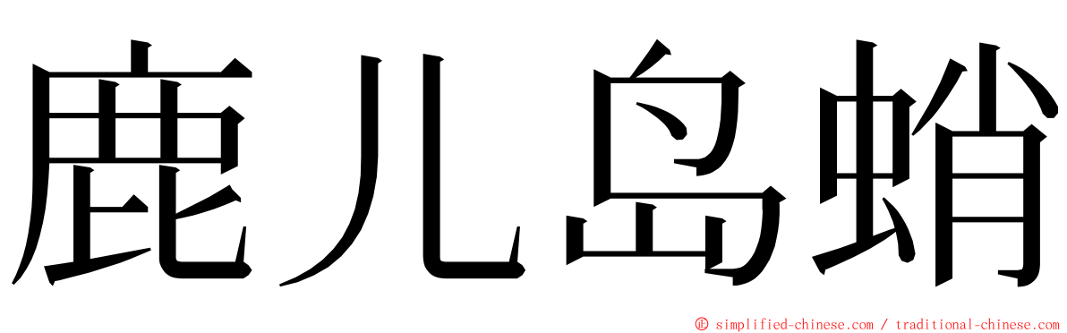 鹿儿岛蛸 ming font