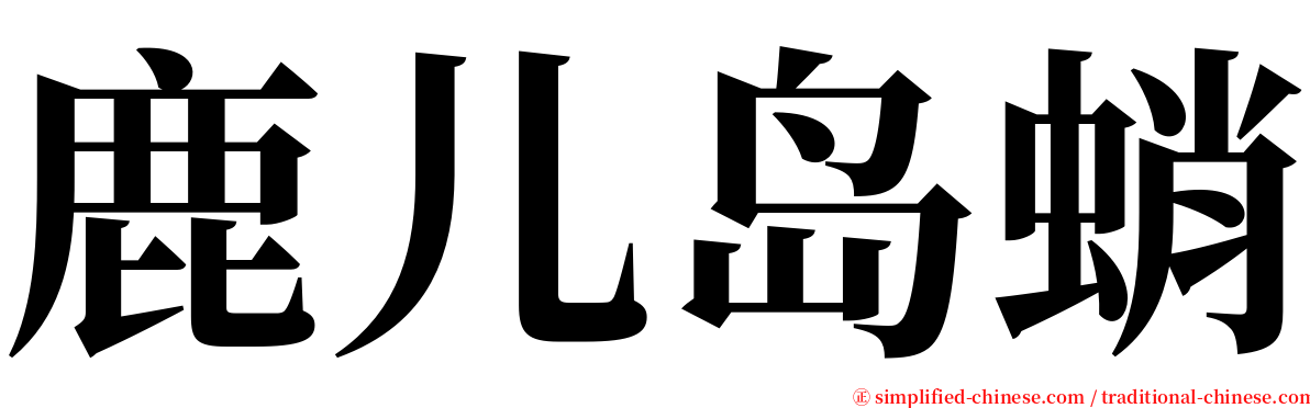 鹿儿岛蛸 serif font