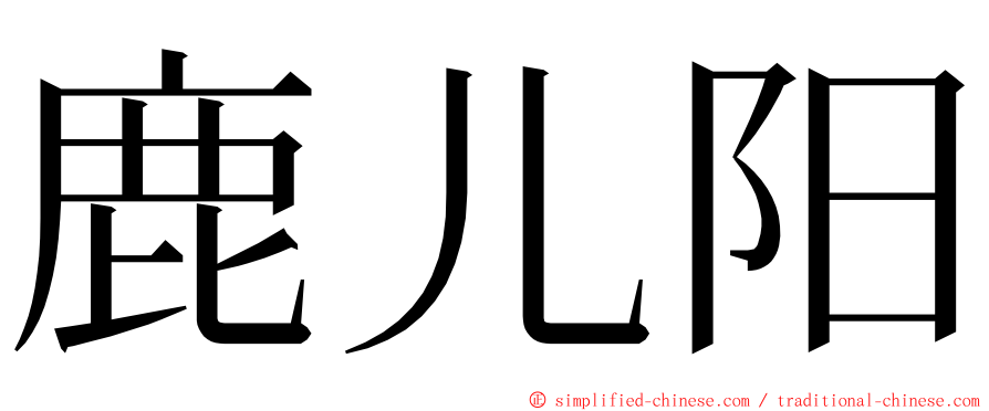 鹿儿阳 ming font