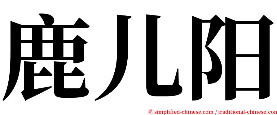 鹿儿阳 serif font