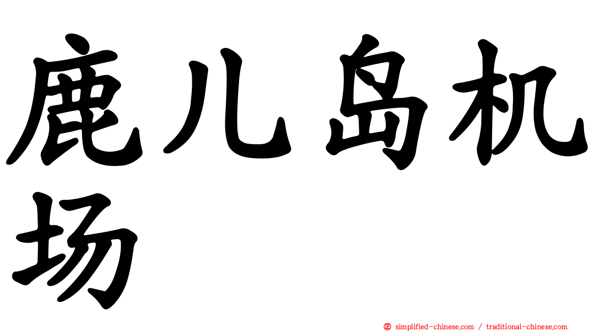 鹿儿岛机场