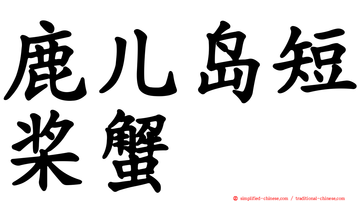 鹿儿岛短桨蟹