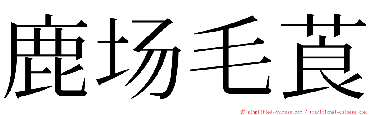 鹿场毛莨 ming font