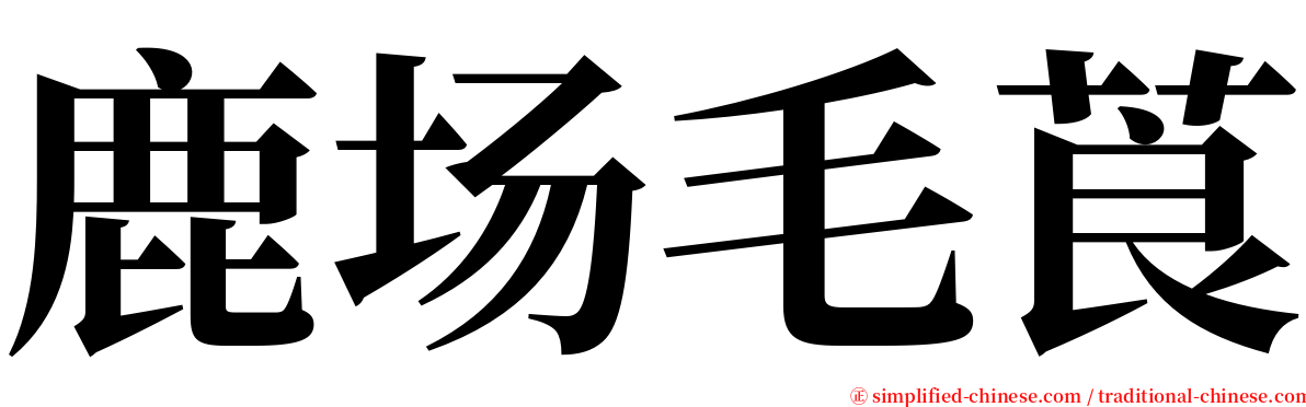 鹿场毛莨 serif font