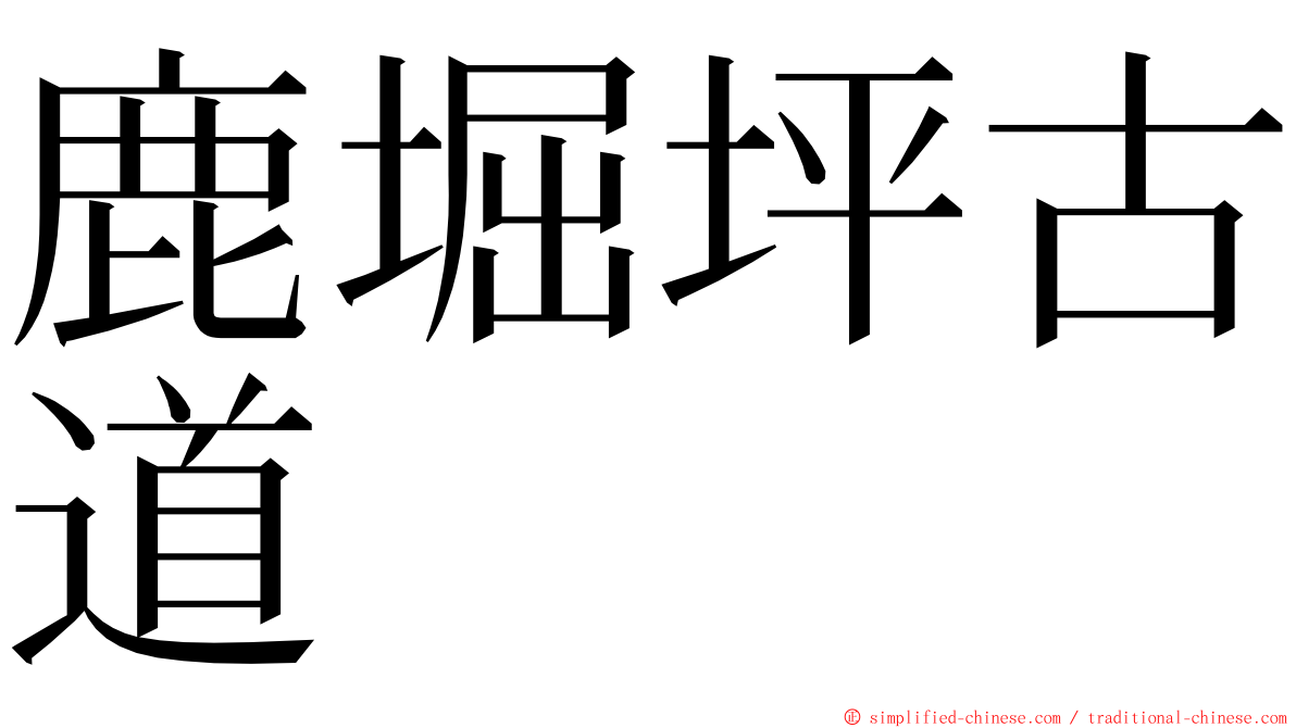 鹿堀坪古道 ming font