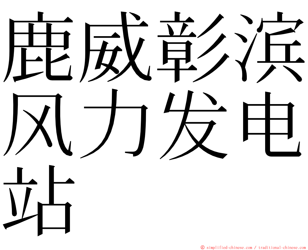 鹿威彰滨风力发电站 ming font