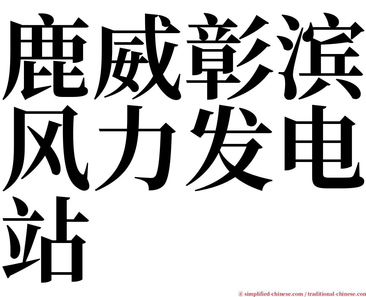 鹿威彰滨风力发电站 serif font