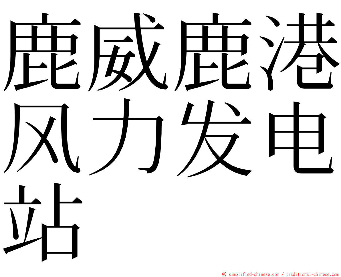 鹿威鹿港风力发电站 ming font