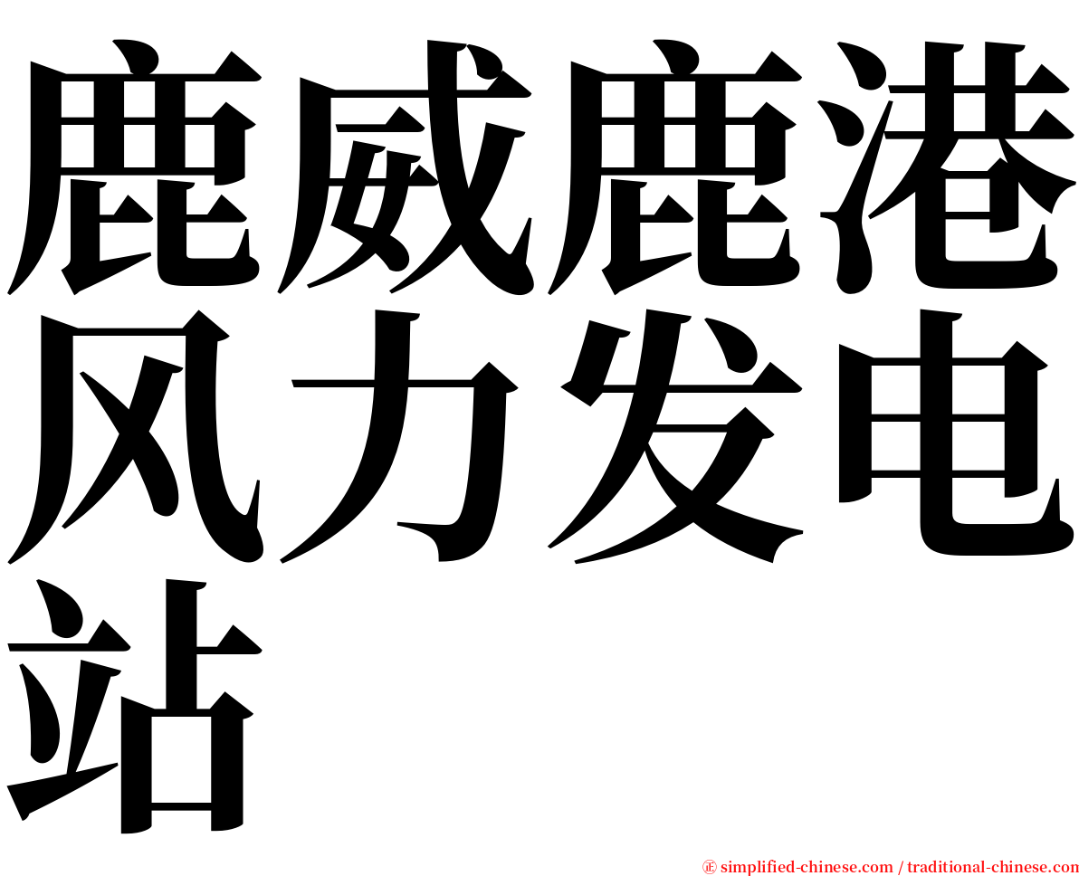 鹿威鹿港风力发电站 serif font