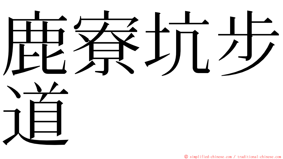 鹿寮坑步道 ming font