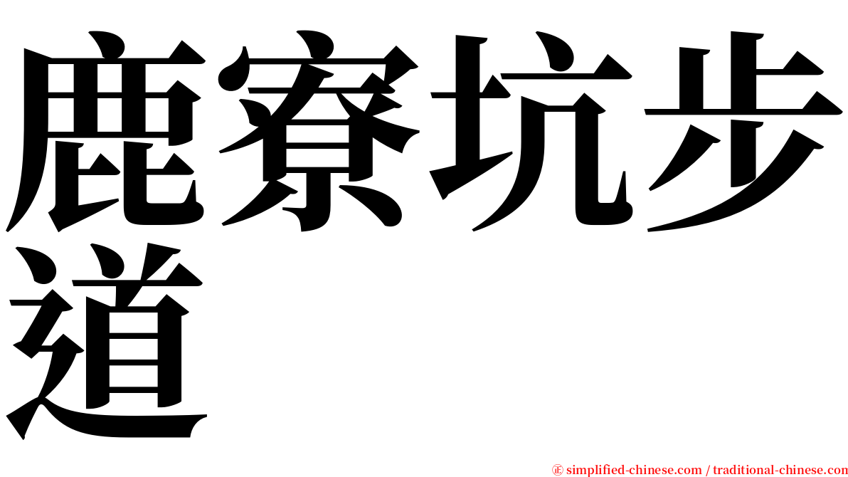 鹿寮坑步道 serif font