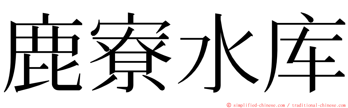 鹿寮水库 ming font