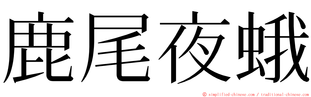 鹿尾夜蛾 ming font