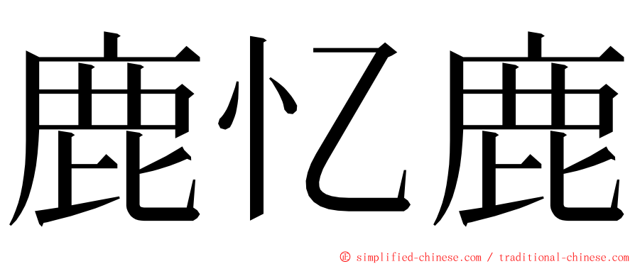 鹿忆鹿 ming font