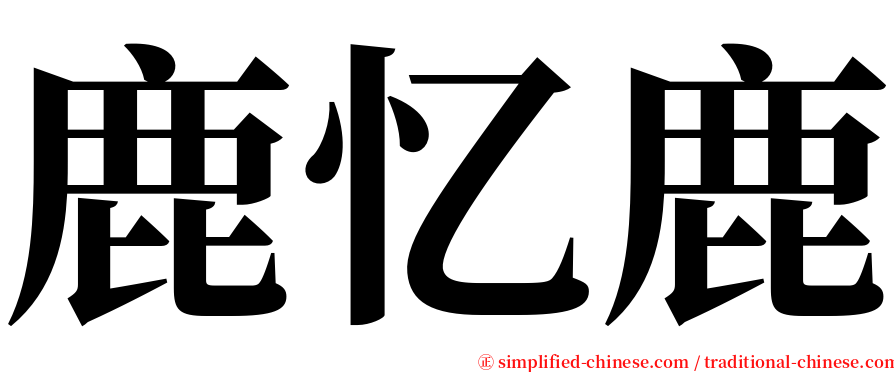 鹿忆鹿 serif font