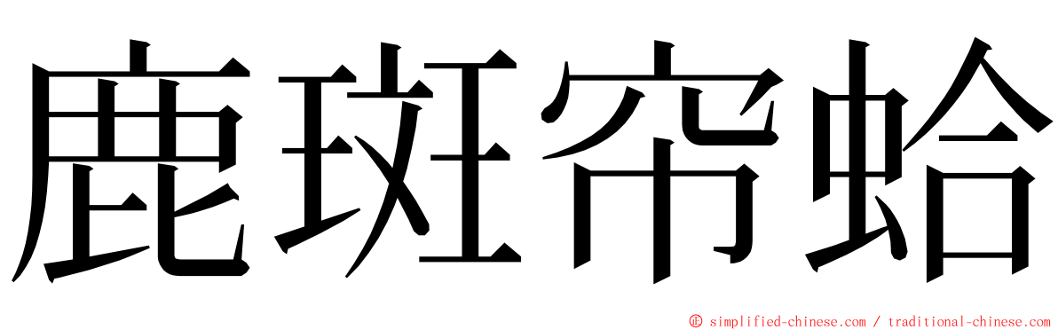 鹿斑帘蛤 ming font