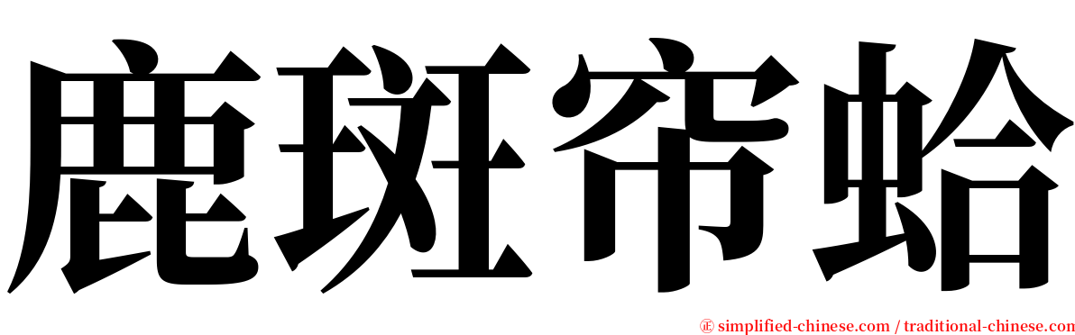 鹿斑帘蛤 serif font