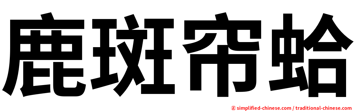 鹿斑帘蛤