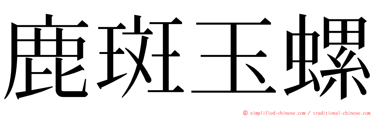 鹿斑玉螺 ming font