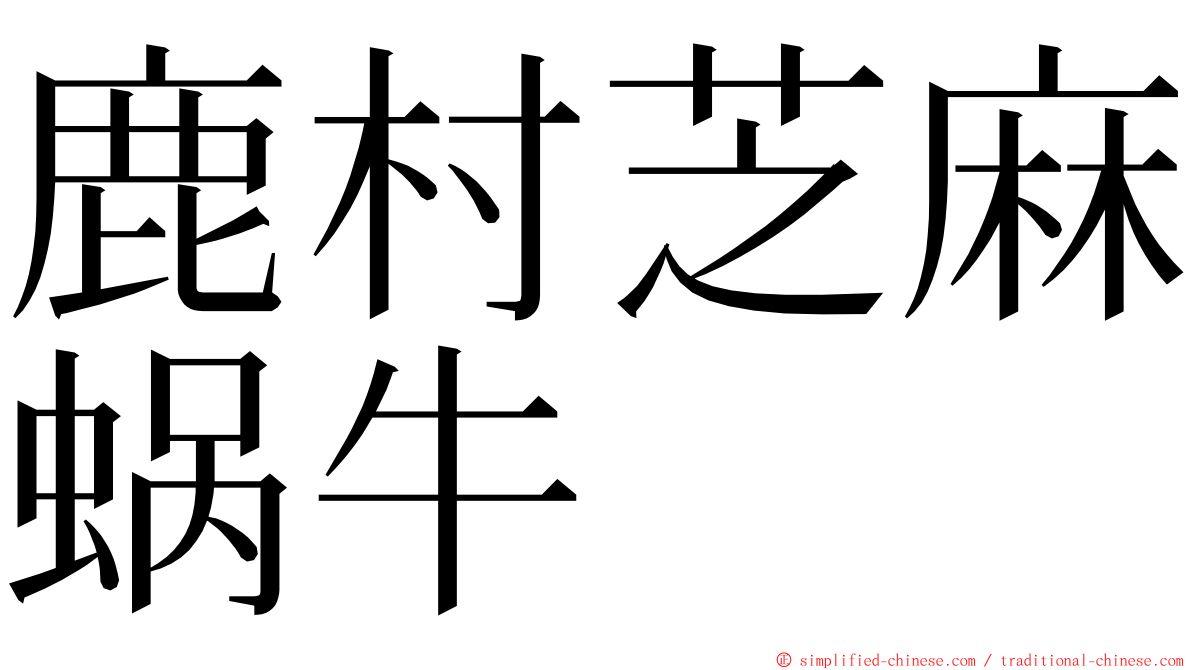 鹿村芝麻蜗牛 ming font