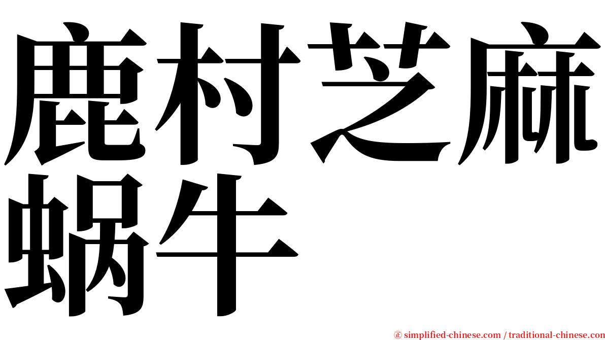 鹿村芝麻蜗牛 serif font