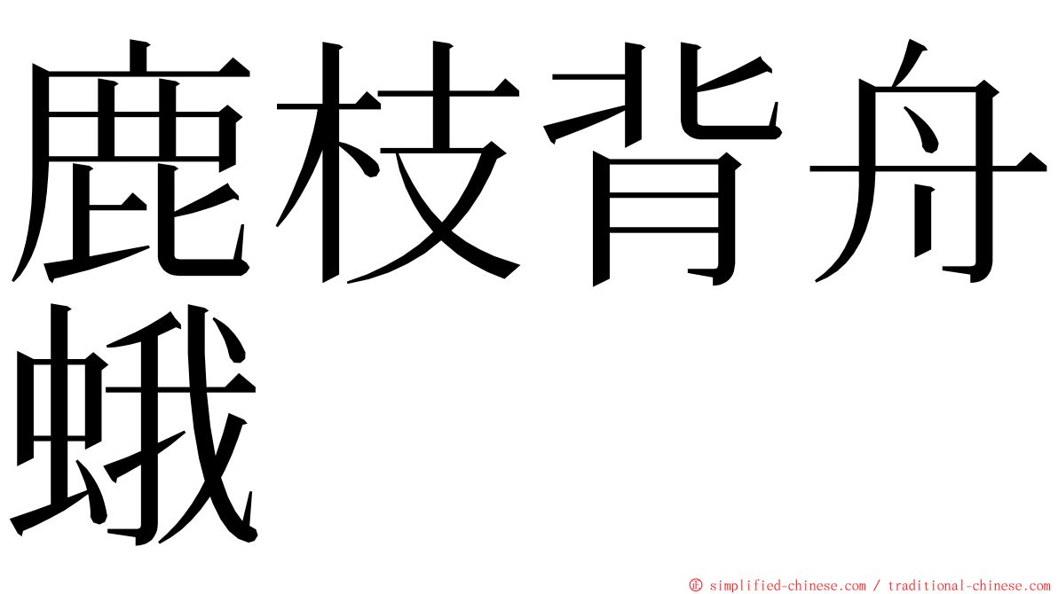 鹿枝背舟蛾 ming font