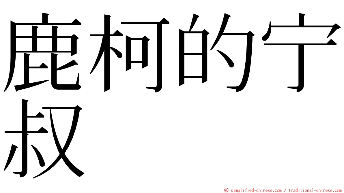 鹿柯的宁叔 ming font