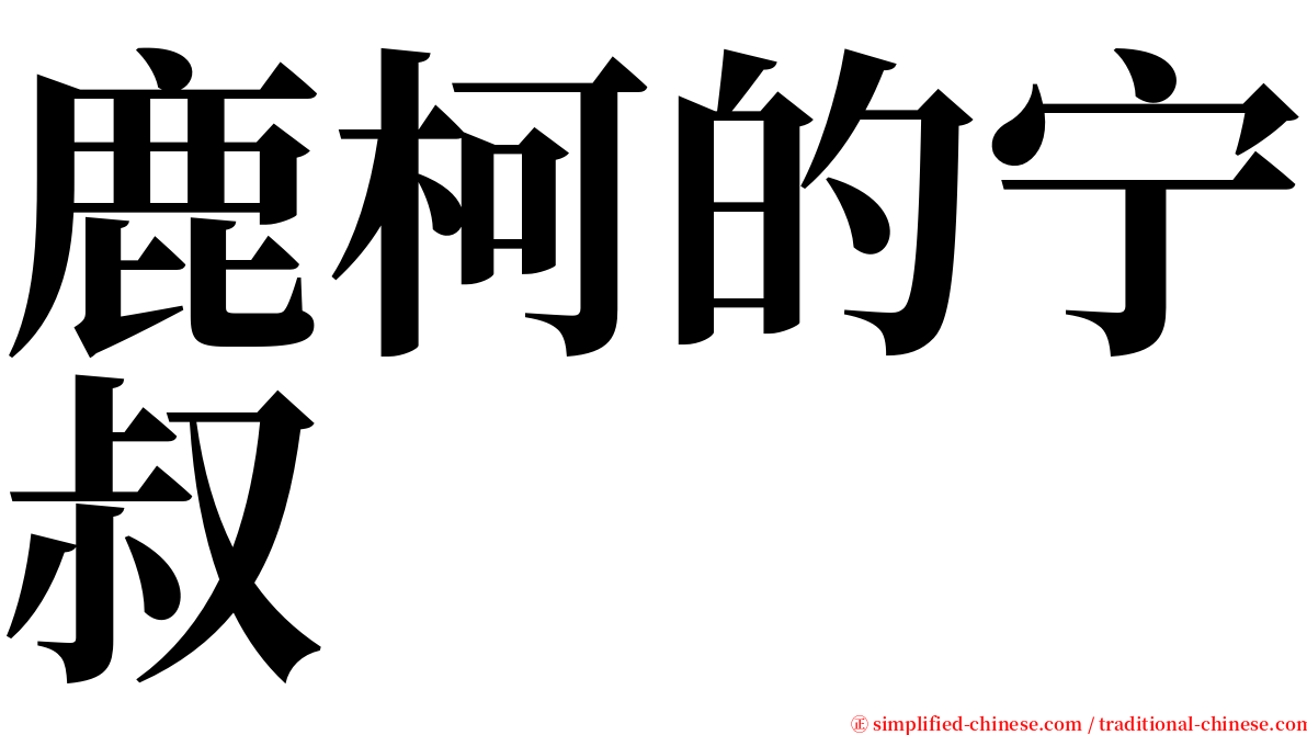 鹿柯的宁叔 serif font