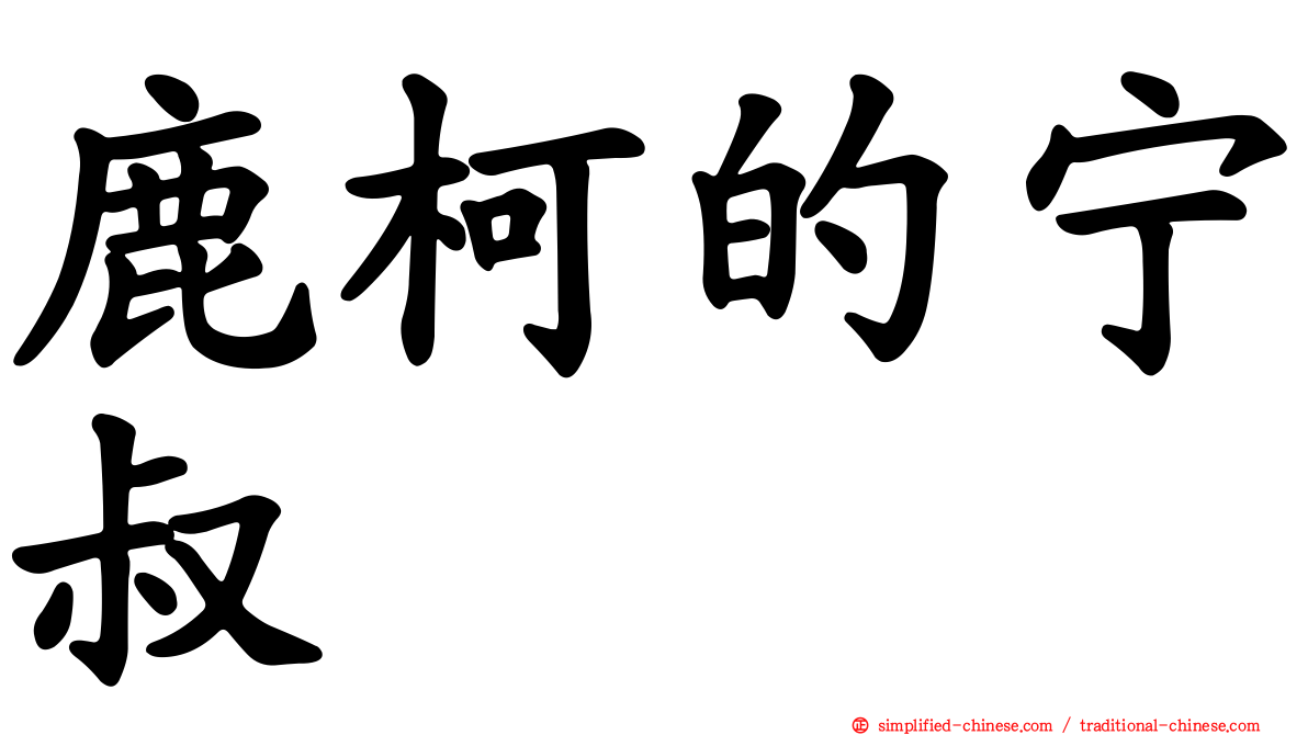 鹿柯的宁叔