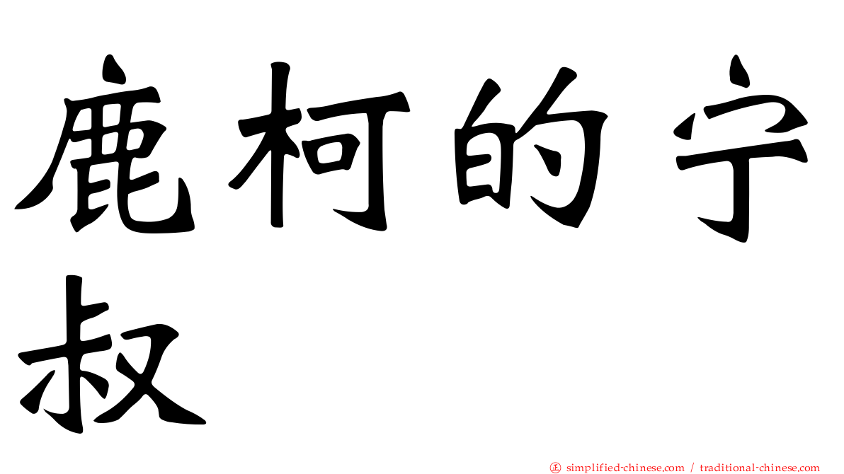 鹿柯的宁叔